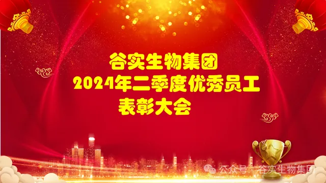 谷實生物(wù)集團哈谷基地二季度優秀員工(gōng)表彰